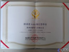 陜西省AAA級(jí)信譽(yù)證書(shū)